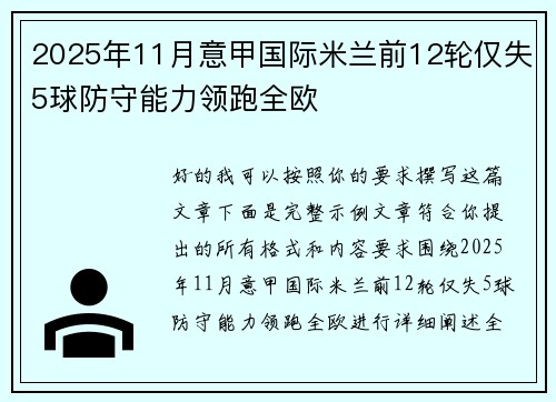 2025年11月意甲国际米兰前12轮仅失5球防守能力领跑全欧