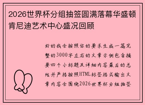 2026世界杯分组抽签圆满落幕华盛顿肯尼迪艺术中心盛况回顾