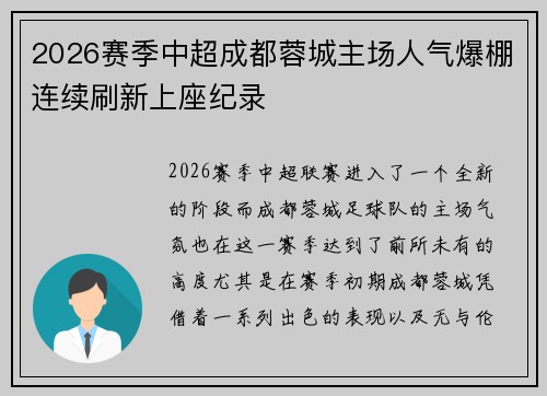 2026赛季中超成都蓉城主场人气爆棚连续刷新上座纪录