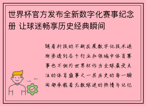 世界杯官方发布全新数字化赛事纪念册 让球迷畅享历史经典瞬间