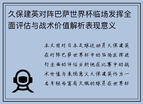 久保建英对阵巴萨世界杯临场发挥全面评估与战术价值解析表现意义
