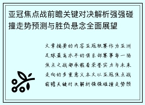 亚冠焦点战前瞻关键对决解析强强碰撞走势预测与胜负悬念全面展望