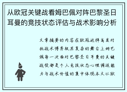 从欧冠关键战看姆巴佩对阵巴黎圣日耳曼的竞技状态评估与战术影响分析