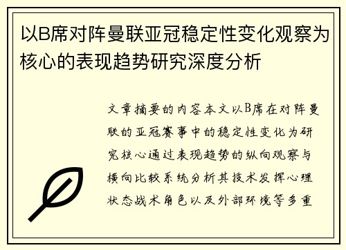 以B席对阵曼联亚冠稳定性变化观察为核心的表现趋势研究深度分析