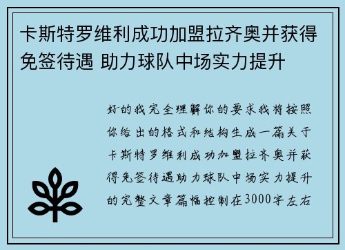 卡斯特罗维利成功加盟拉齐奥并获得免签待遇 助力球队中场实力提升