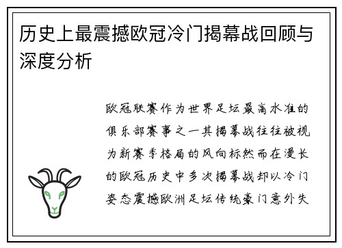 历史上最震撼欧冠冷门揭幕战回顾与深度分析