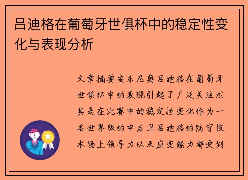 吕迪格在葡萄牙世俱杯中的稳定性变化与表现分析