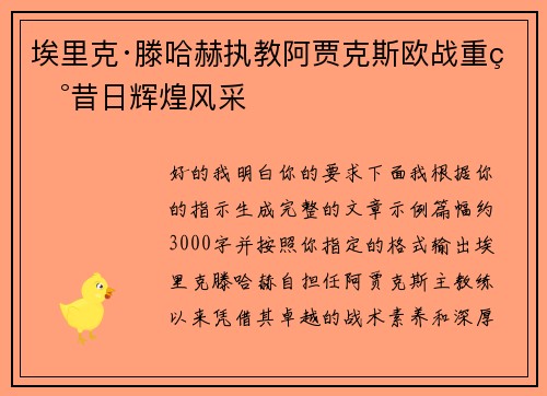 埃里克·滕哈赫执教阿贾克斯欧战重现昔日辉煌风采