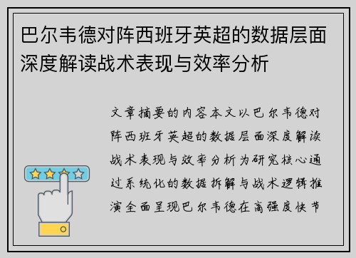 巴尔韦德对阵西班牙英超的数据层面深度解读战术表现与效率分析