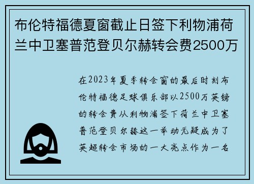 布伦特福德夏窗截止日签下利物浦荷兰中卫塞普范登贝尔赫转会费2500万英镑