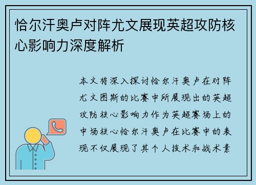 恰尔汗奥卢对阵尤文展现英超攻防核心影响力深度解析