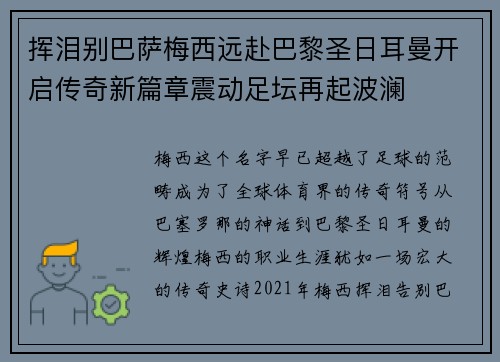挥泪别巴萨梅西远赴巴黎圣日耳曼开启传奇新篇章震动足坛再起波澜