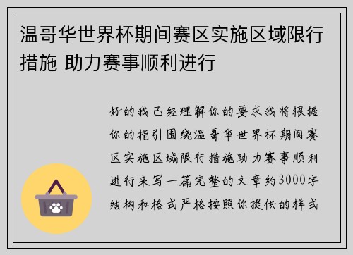 温哥华世界杯期间赛区实施区域限行措施 助力赛事顺利进行