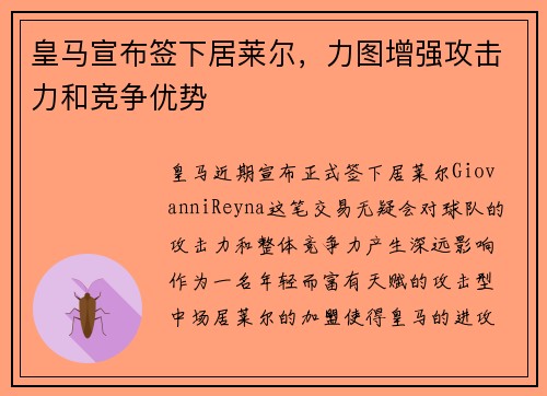 皇马宣布签下居莱尔，力图增强攻击力和竞争优势