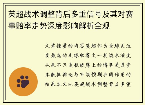 英超战术调整背后多重信号及其对赛事赔率走势深度影响解析全观