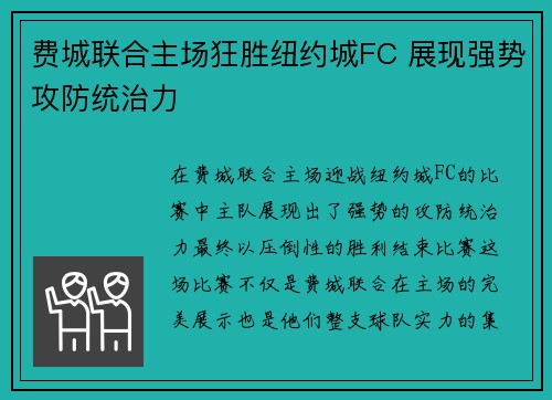 费城联合主场狂胜纽约城FC 展现强势攻防统治力