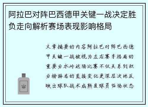 阿拉巴对阵巴西德甲关键一战决定胜负走向解析赛场表现影响格局