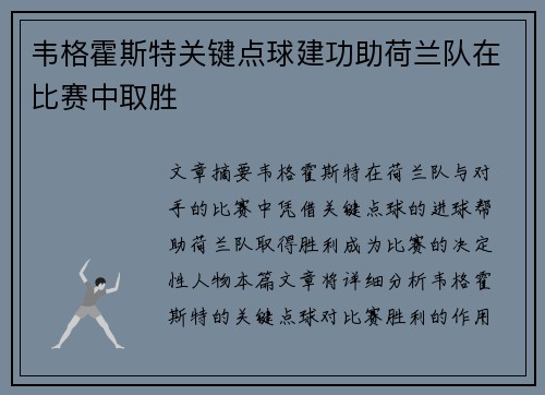 韦格霍斯特关键点球建功助荷兰队在比赛中取胜