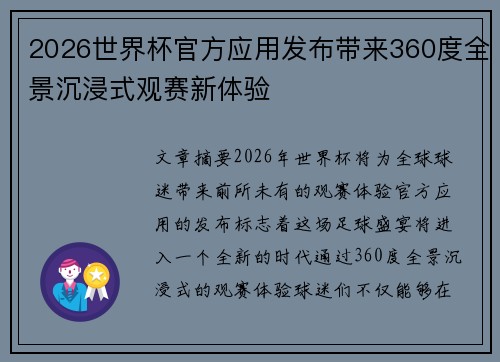 2026世界杯官方应用发布带来360度全景沉浸式观赛新体验