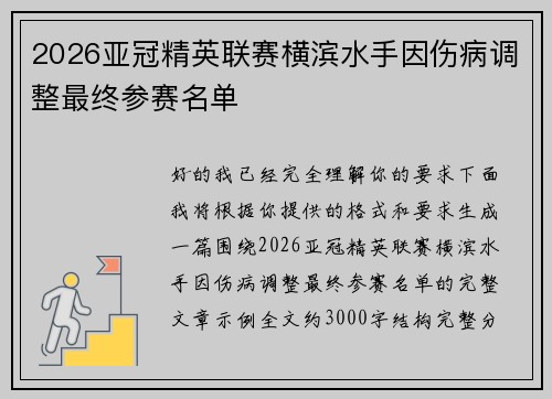 2026亚冠精英联赛横滨水手因伤病调整最终参赛名单