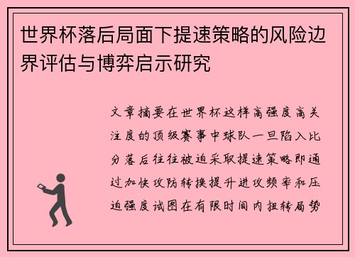 世界杯落后局面下提速策略的风险边界评估与博弈启示研究