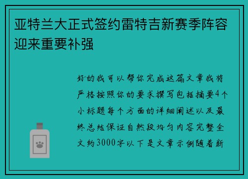亚特兰大正式签约雷特吉新赛季阵容迎来重要补强
