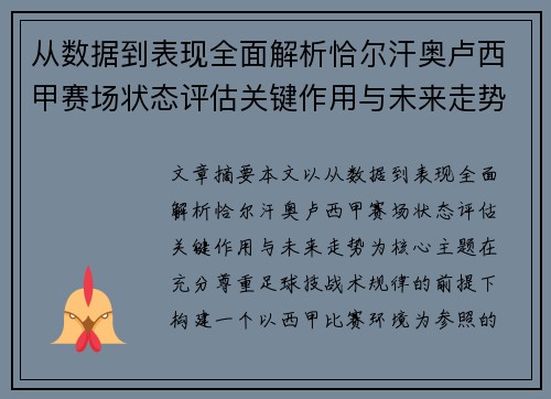 从数据到表现全面解析恰尔汗奥卢西甲赛场状态评估关键作用与未来走势
