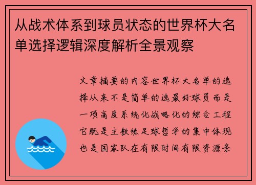 从战术体系到球员状态的世界杯大名单选择逻辑深度解析全景观察