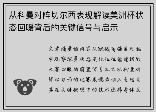 从科曼对阵切尔西表现解读美洲杯状态回暖背后的关键信号与启示