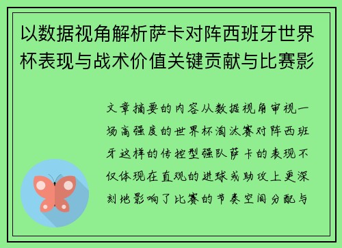 以数据视角解析萨卡对阵西班牙世界杯表现与战术价值关键贡献与比赛影响