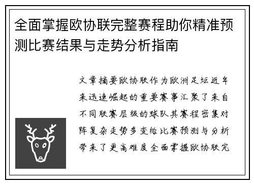 全面掌握欧协联完整赛程助你精准预测比赛结果与走势分析指南