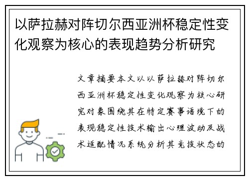以萨拉赫对阵切尔西亚洲杯稳定性变化观察为核心的表现趋势分析研究