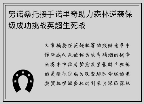 努诺桑托接手诺里奇助力森林逆袭保级成功挑战英超生死战