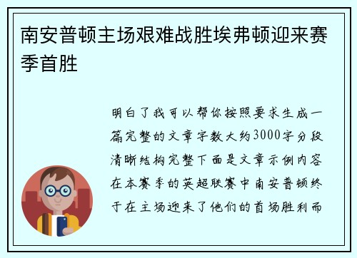 南安普顿主场艰难战胜埃弗顿迎来赛季首胜