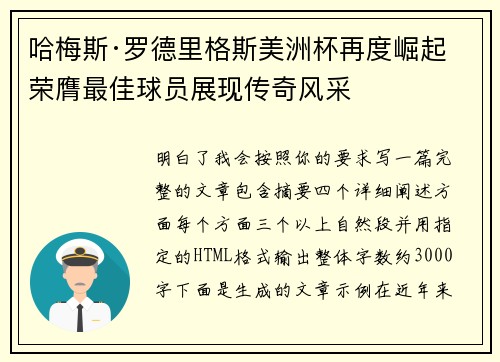 哈梅斯·罗德里格斯美洲杯再度崛起 荣膺最佳球员展现传奇风采