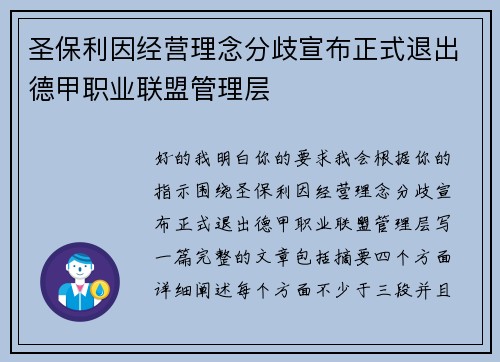 圣保利因经营理念分歧宣布正式退出德甲职业联盟管理层