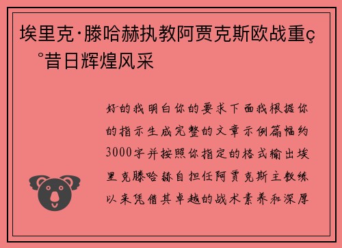 埃里克·滕哈赫执教阿贾克斯欧战重现昔日辉煌风采