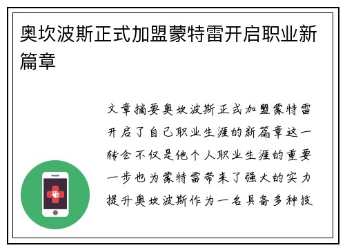 奥坎波斯正式加盟蒙特雷开启职业新篇章