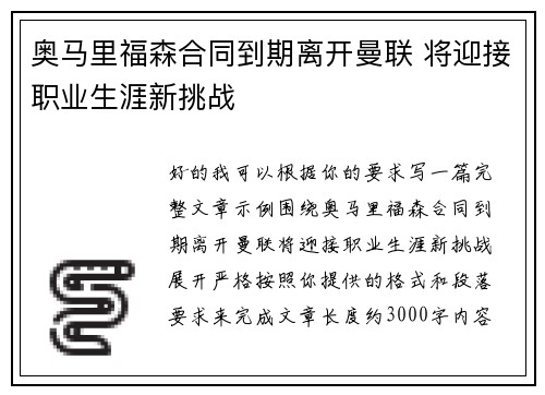 奥马里福森合同到期离开曼联 将迎接职业生涯新挑战