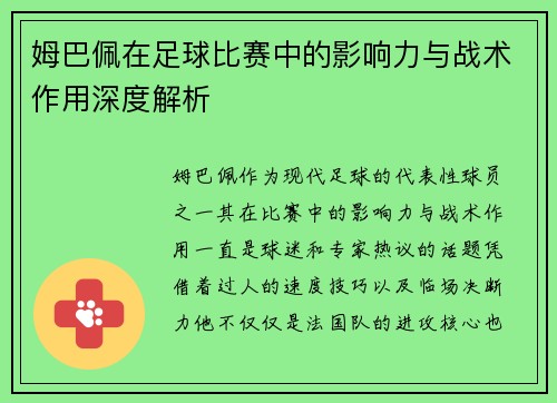 姆巴佩在足球比赛中的影响力与战术作用深度解析 姆巴佩在足球比赛中的影响力与战术作用深度解析