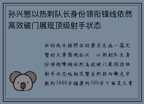 孙兴慜以热刺队长身份领衔锋线依然高效破门展现顶级射手状态 孙兴慜以热刺队长身份领衔锋线依然高效破门展现顶级射手状态