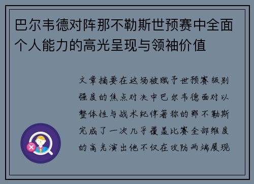 巴尔韦德对阵那不勒斯世预赛中全面个人能力的高光呈现与领袖价值