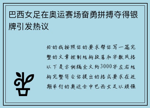 巴西女足在奥运赛场奋勇拼搏夺得银牌引发热议 巴西女足在奥运赛场奋勇拼搏夺得银牌引发热议