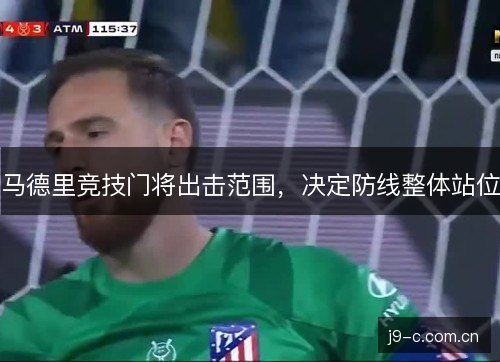 马德里竞技门将出击范围，决定防线整体站位