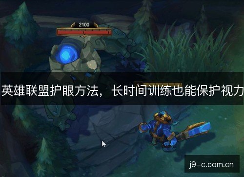 英雄联盟护眼方法，长时间训练也能保护视力