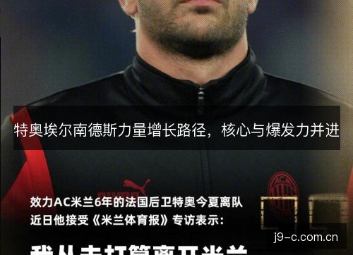 特奥埃尔南德斯力量增长路径，核心与爆发力并进