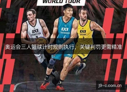 奥运会三人篮球计时规则执行，关键判罚更需精准